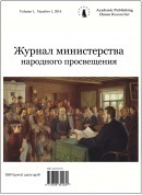 Zhurnal ministerstva narodnogo prosveshcheniya, 2017, 4(1)