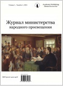 Zhurnal ministerstva narodnogo prosveshcheniya, 2017, 4(2)